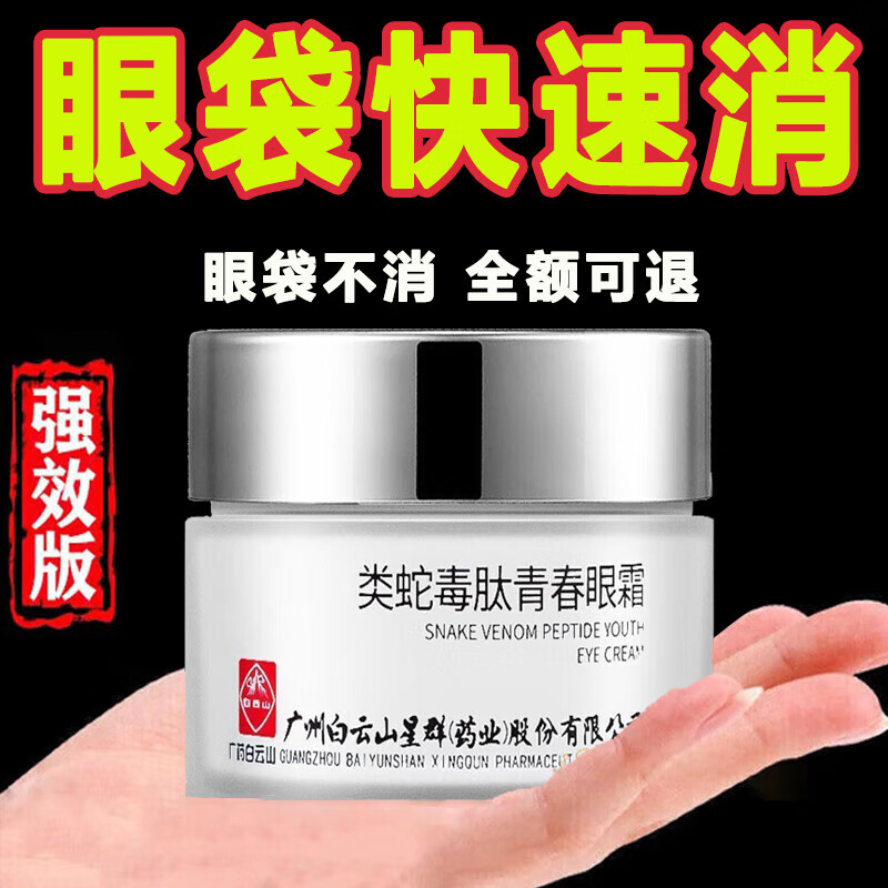 白云山蛇毒眼霜淡化眼袋黑眼圈淡化细纹提拉紧致补水保湿男女50g
