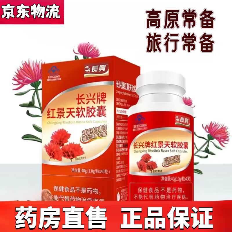长兴牌 红景天软胶囊40粒适合旅游高海拔地区 1盒装