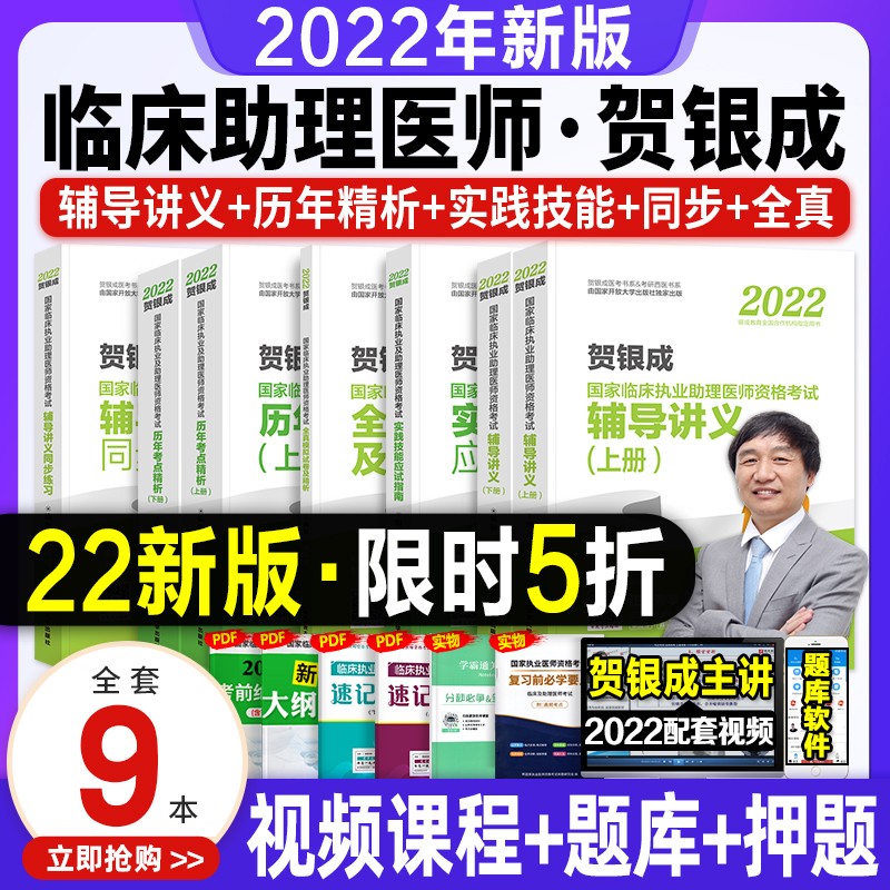 【现货立发】贺银成2023国家临床执业助理医师考试用书 辅导讲义+历年真题+实践技能+全真模拟+同步练习+定心丸 下单自选 讲义+真题+实践+模拟+练习 7本