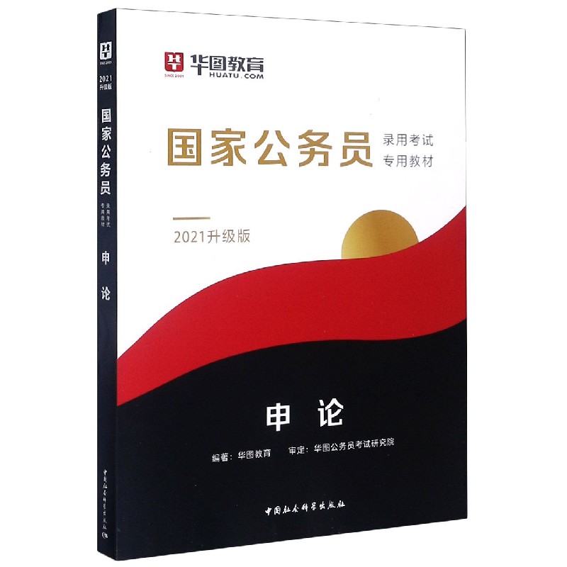 申论(2021升级版国家公务员录用考试专用教材)