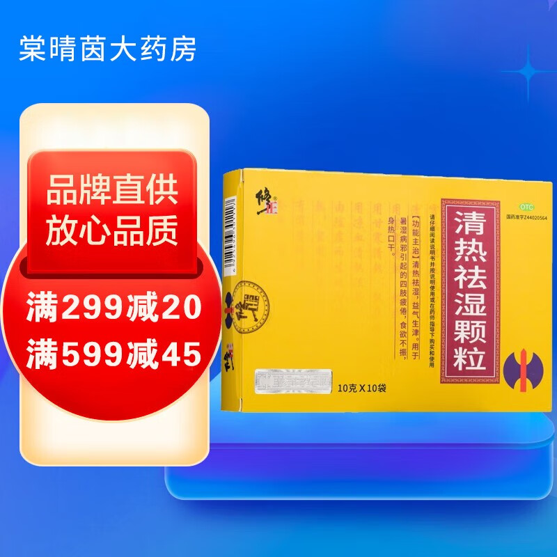 修正 清热祛湿颗粒 10g*10袋 清热祛湿 益气 生津 四肢疲倦 食欲不振