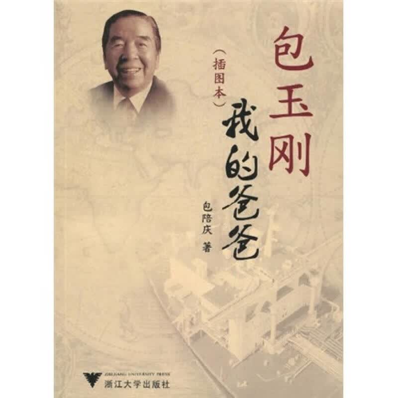 【正版书】包玉刚我的爸爸