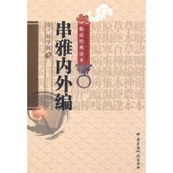 串雅内外编 [清] 赵学敏 著,郭华 校【正版】