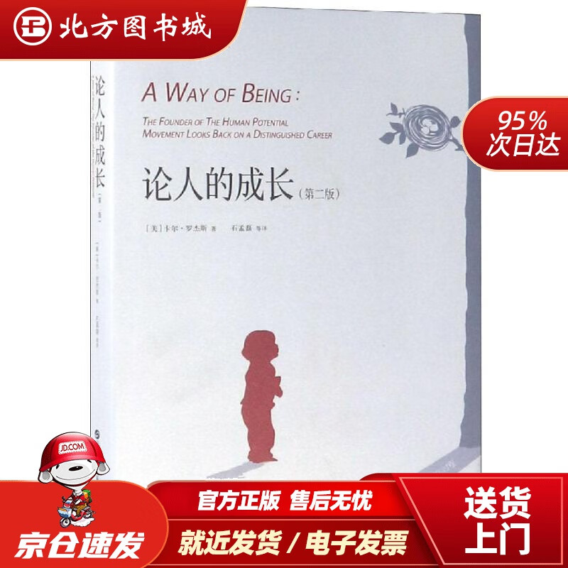 【正版现货】论人的成长（第二版）[美]卡尔·罗杰斯著,石孟磊等译北京世图 北方图书城