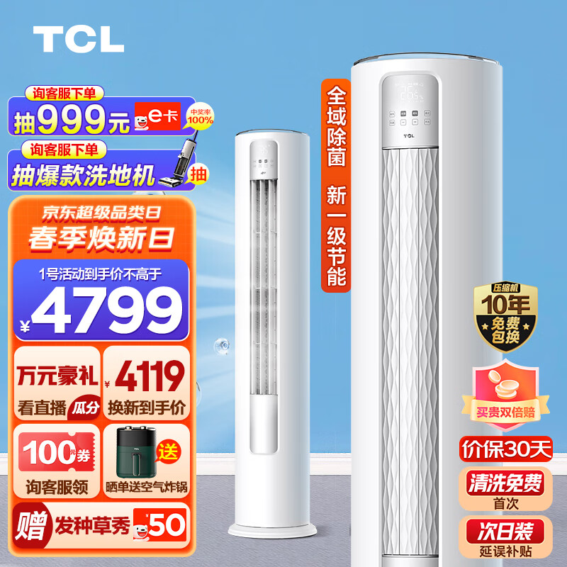 TCL 大3匹 新一级能效变频冷暖 智净风 净离子除菌 立柜式 客厅柜机空调KFR-72LW/JV2Ea+B1 以旧换新
