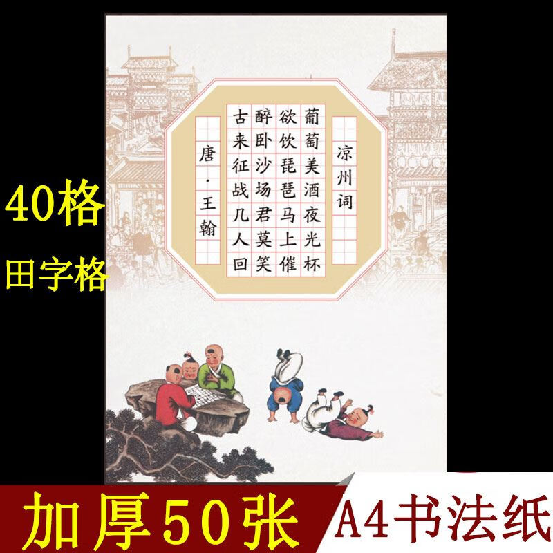 讬辰 硬笔书法作品纸田字格小学生七言绝句古诗词比赛专用纸40格单款