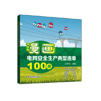 漫画电网安全生产典型违章１００条