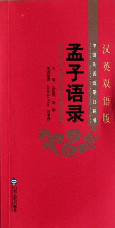 孟子语录(汉英双语版)/中国先贤语录口袋书