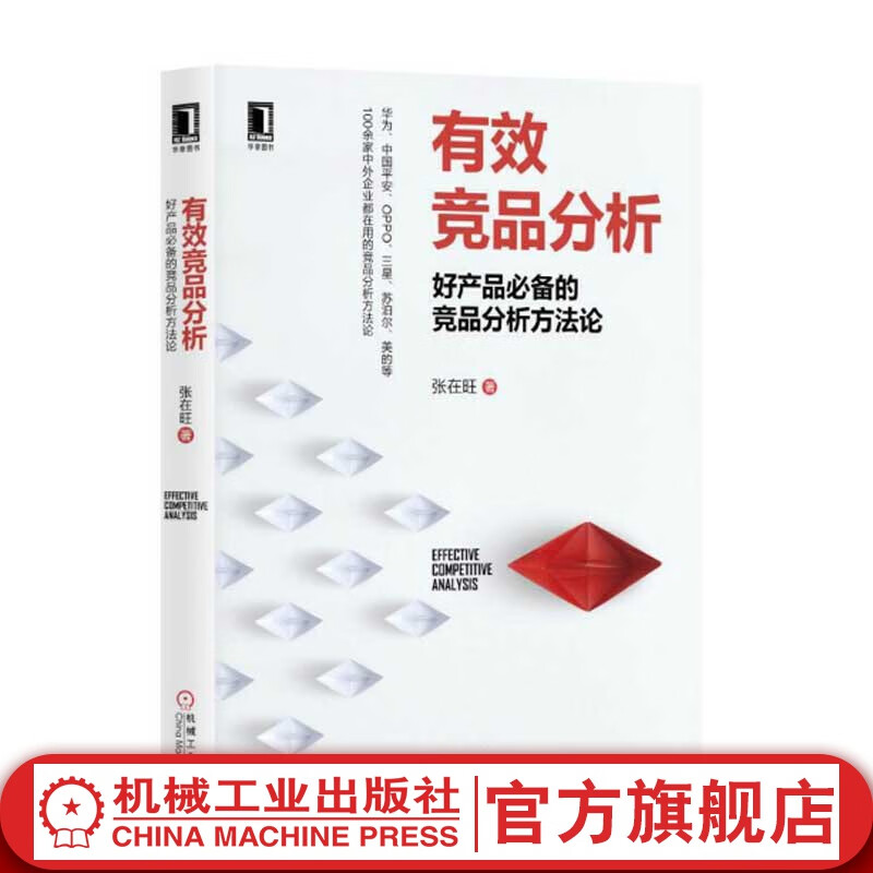 官网 有效竞品分析 好产品的竞品分析方法论 张在旺 经济管理市场营销企业经营商业模式分析企业经营书籍