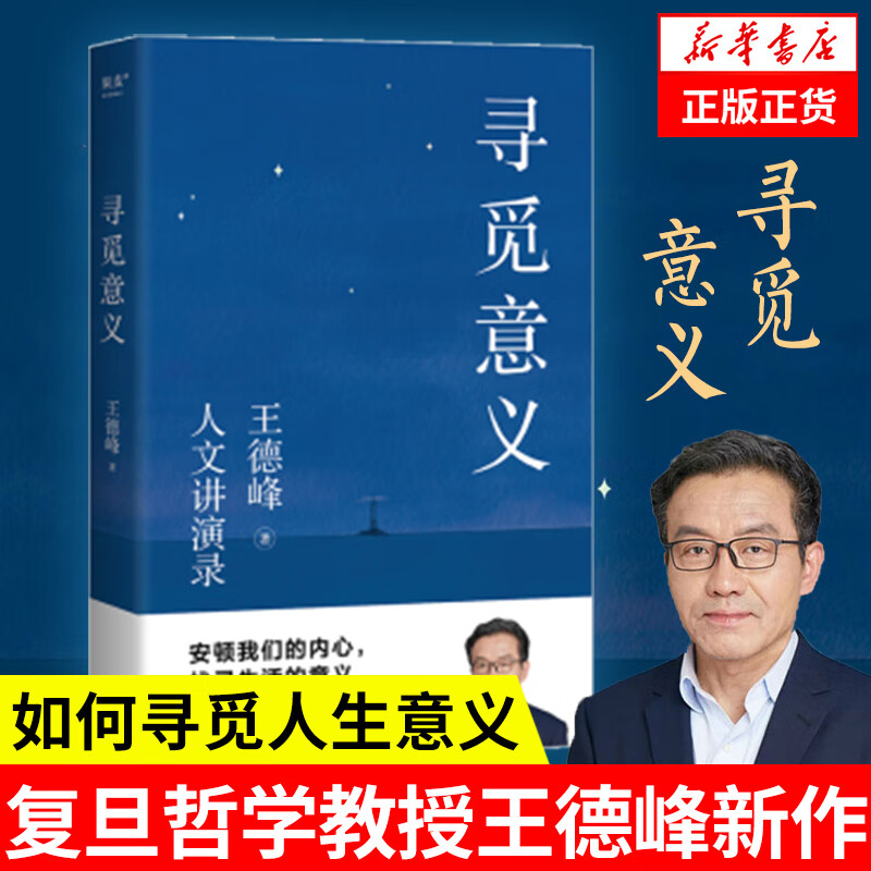 寻觅意义 复旦大学王德峰教授2022新书 火遍全网的复旦"哲学王子"演讲