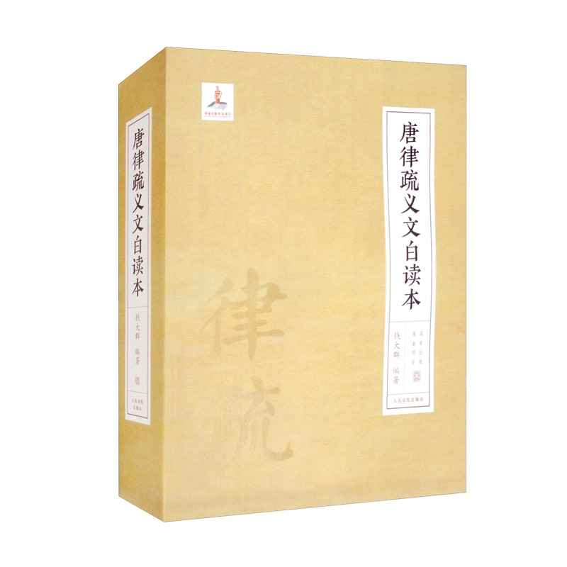 唐律疏义文白读本