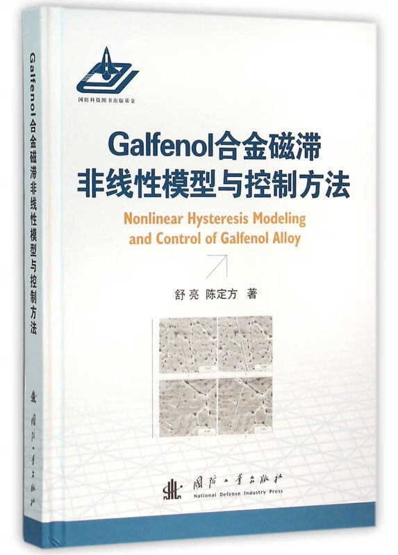 Galfenol合金磁滞非线性模型与控制方法(精)