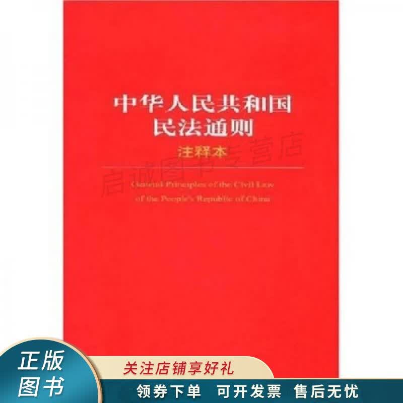 中华人民共和国民法通则