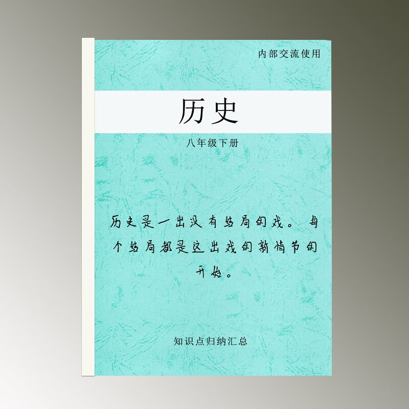 人教版八年级下册历史知识点梳理复习预习资料汇总总结笔记 八下历史