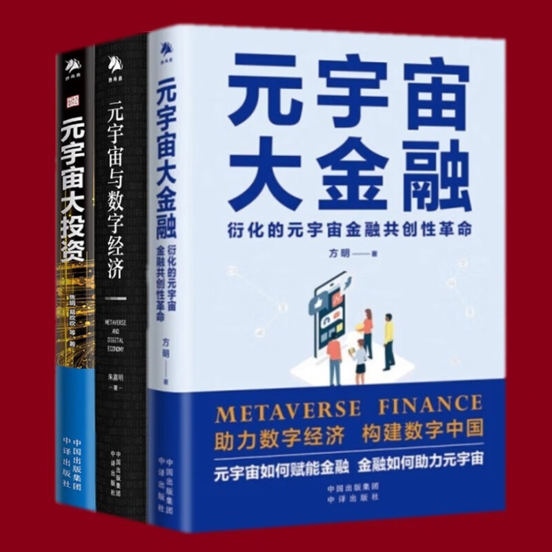 元宇宙大金融+元宇宙大投资+元宇宙与数字经济（套装3册）智能经济系列