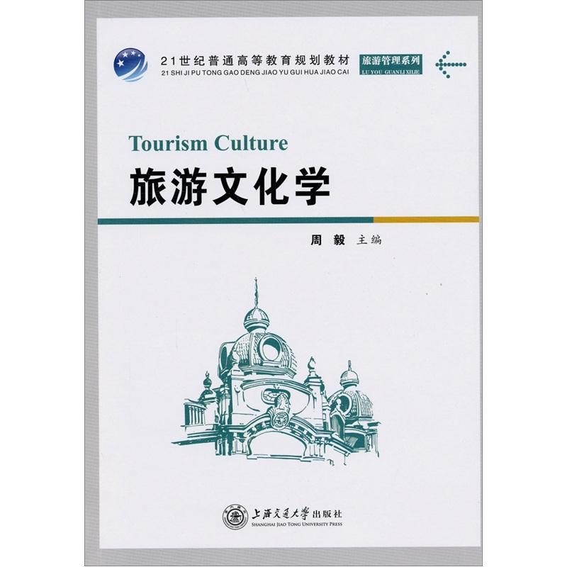 旅游文化学 周毅 旅游/地图 9787313070753