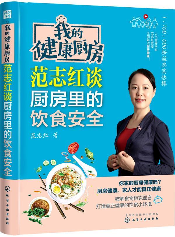 我的健康厨房 范志红谈厨房里的饮食范志红化学工业出版社9787122311047 烹饪/美食书籍