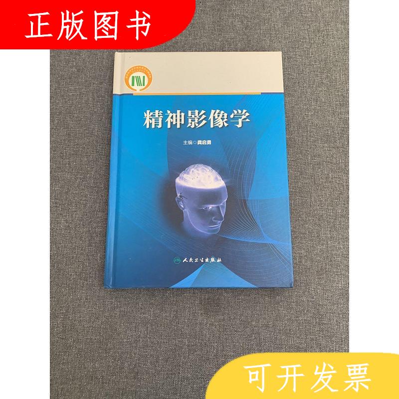 人民卫生出版社龚启勇精神影像学9787117220798