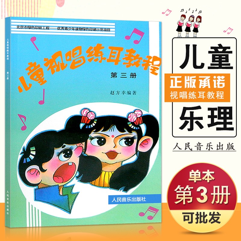 【现货速发】儿童视唱练耳教程三 赵方幸著儿童视唱练耳教程第三册