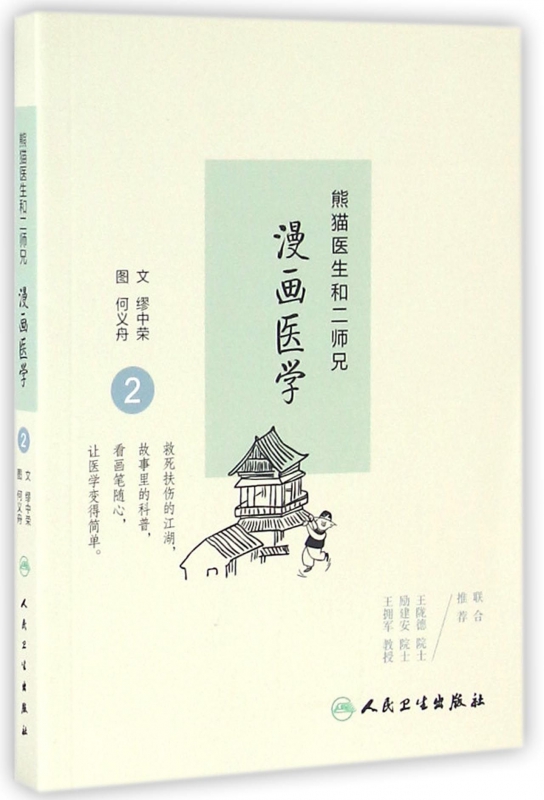 熊猫医生和二师兄漫画医学(2)