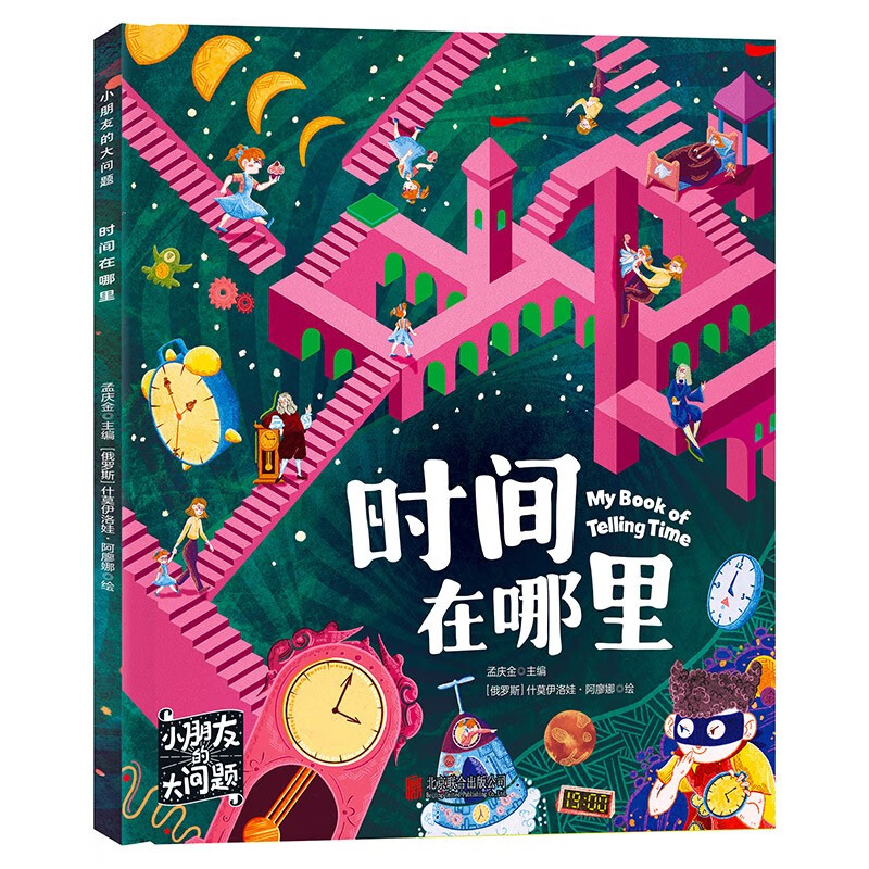 时间在哪里 小朋友的大问题 科普绘本 