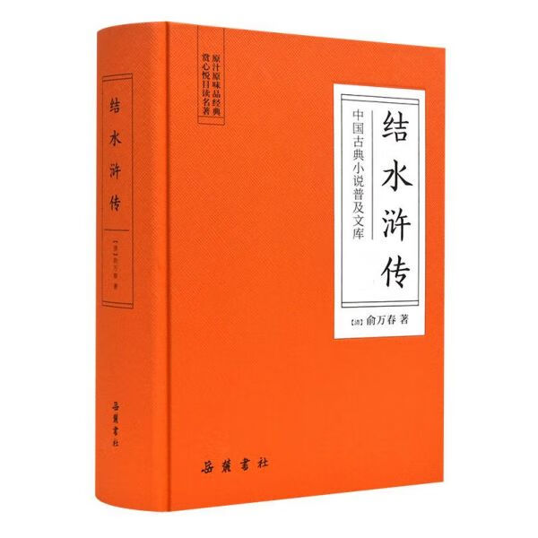 结水浒传(精)/中国古典小说普及文库
