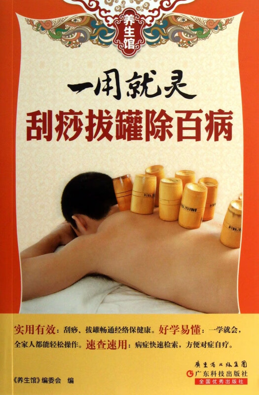 一用就灵(刮痧拔罐除百病)/养生馆