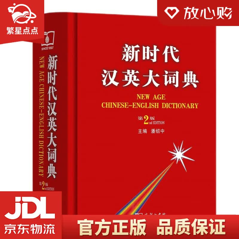 【新华书店正版图书】新时代汉英大词典 第2版 全国翻译资格水平考试英语二三级笔译工具书 考试 正版图书