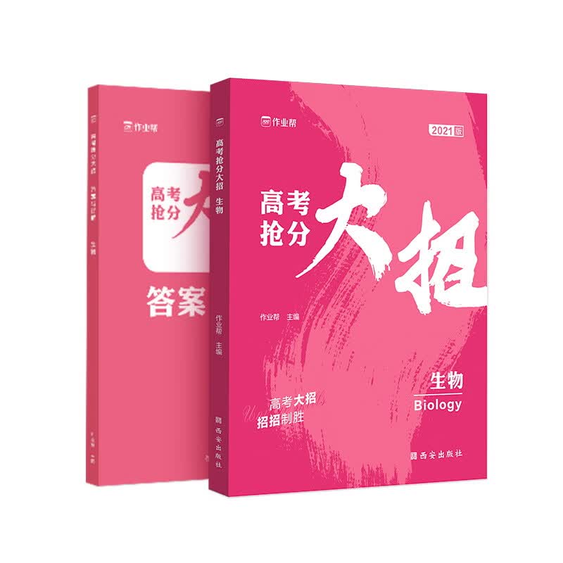 作业帮新版高考抢分大招生物高考一二轮总复习资料书 高一二三刷考题划重点专项训练两版封面随机发货