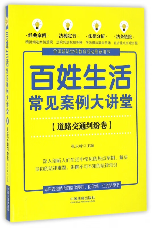 百姓生活常见案例大讲堂(道路交通纠纷卷)