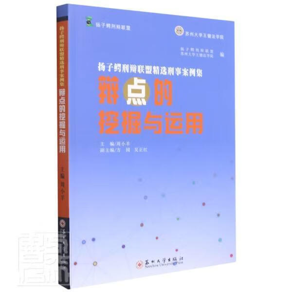 扬子鳄刑辩联盟刑事案例集(辩点的挖掘与运用)者_周小羊责_刘一霖苏州大学出版社97875672365