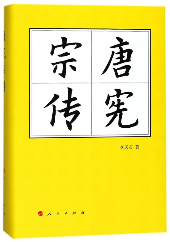 唐宪宗传(精)