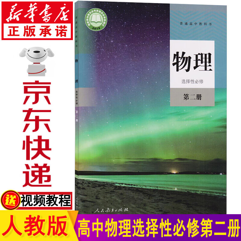 新华书店新版高中物理选择性必修二人教版 物理选修二 高二选择性必修