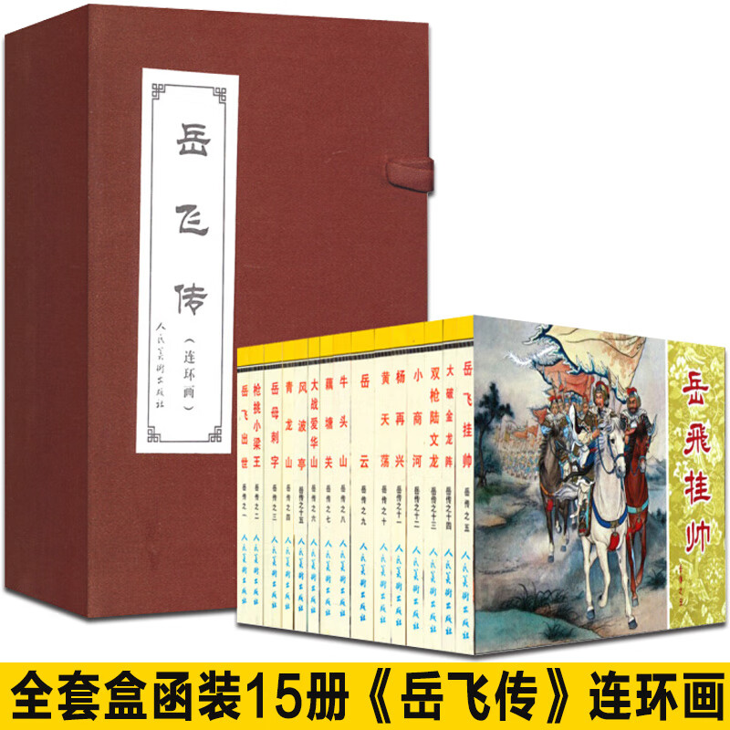 岳飞传连环画 全套共15册 盒函装中国古典文学名著连环画库 说岳全传改编历史故事怀旧收藏版