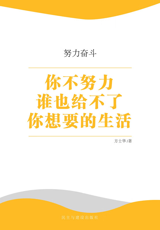 努力奋斗:你不努力谁也给不了你想要的生活