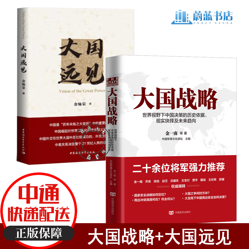 大国战略 大国远见 2册 政治/军事 外交,国际关系 书籍