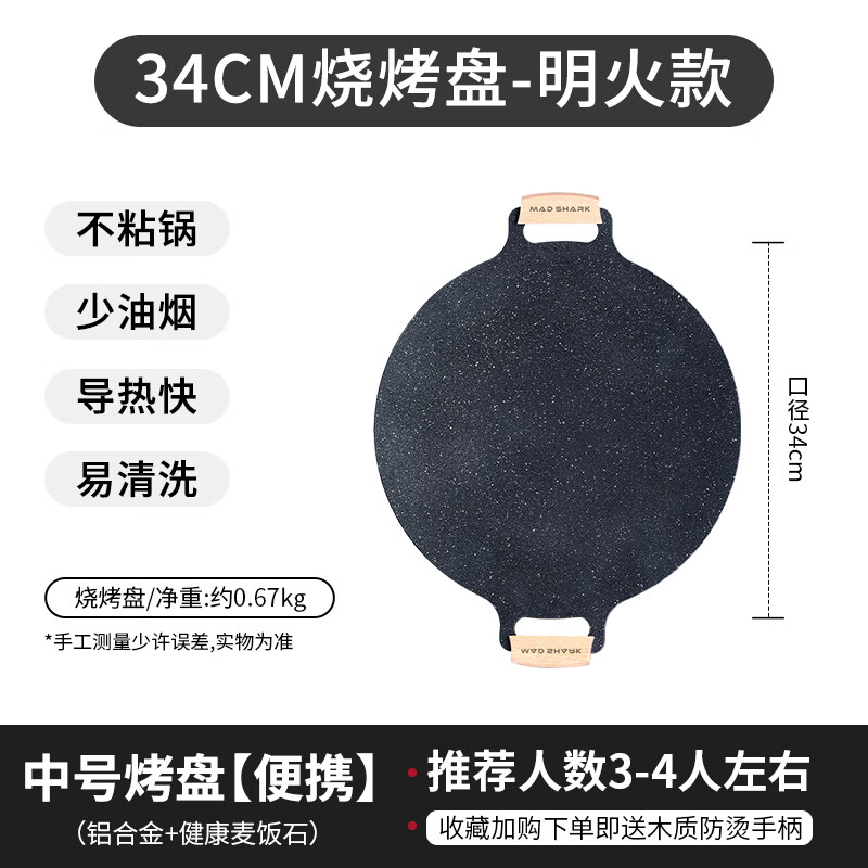 MAD SHARK烤肉盘麦饭石卡式炉烧烤盘韩式煎锅电磁炉燃气户外铁板家用露营 麦饭石明火烤盘 34cm