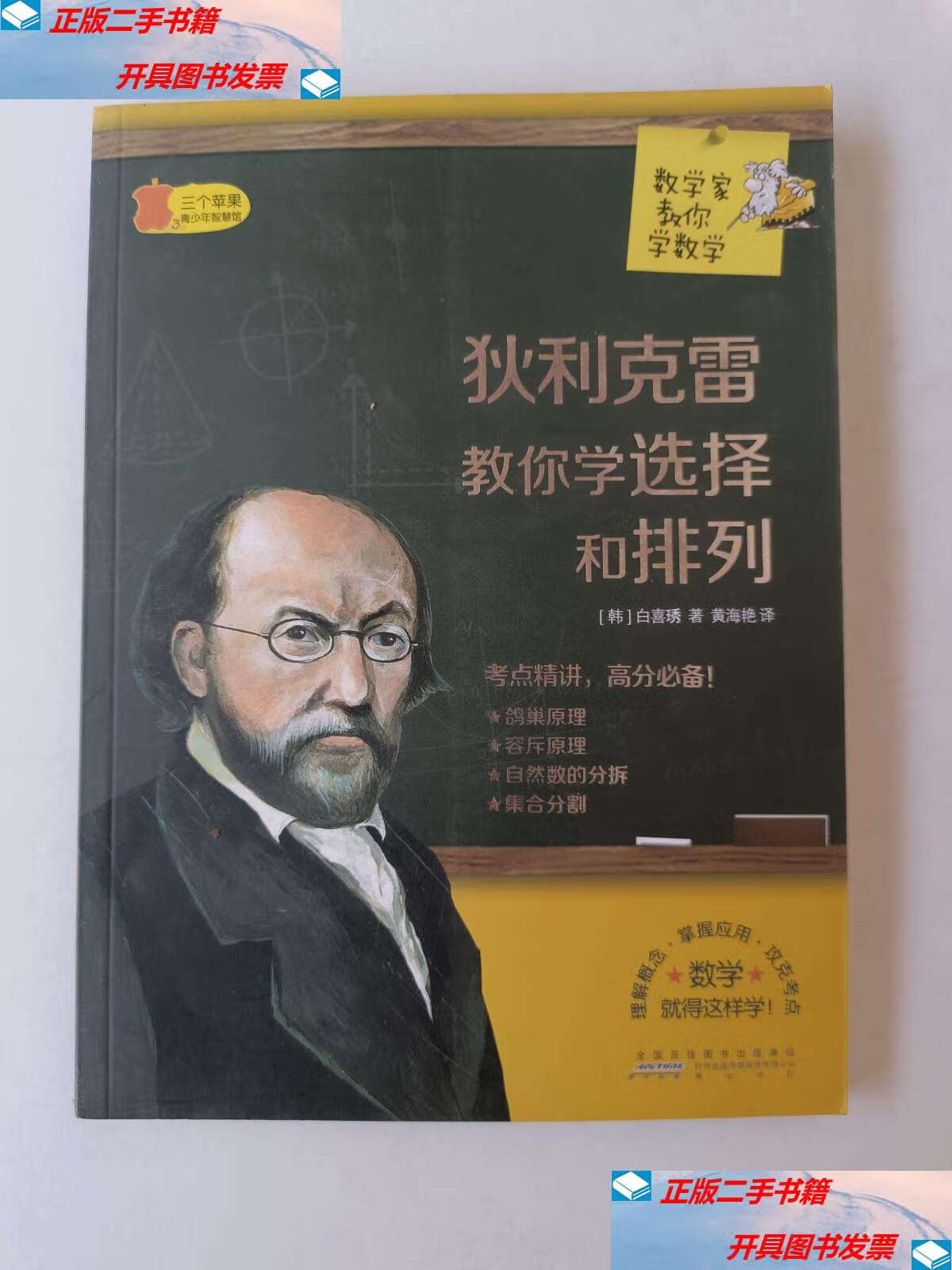 【二手9成新】数学家教你学数学:狄利克雷教你学选择和排列 /白喜琇