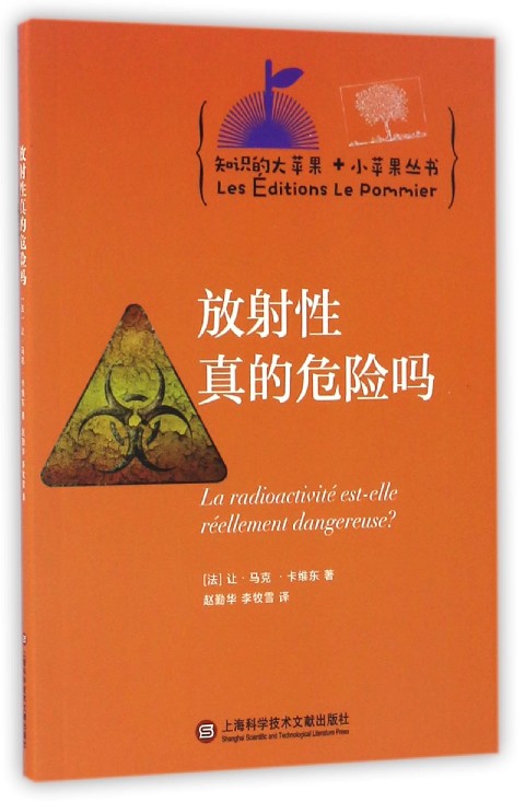 放射性真的危险吗/知识的大苹果+小苹果丛书