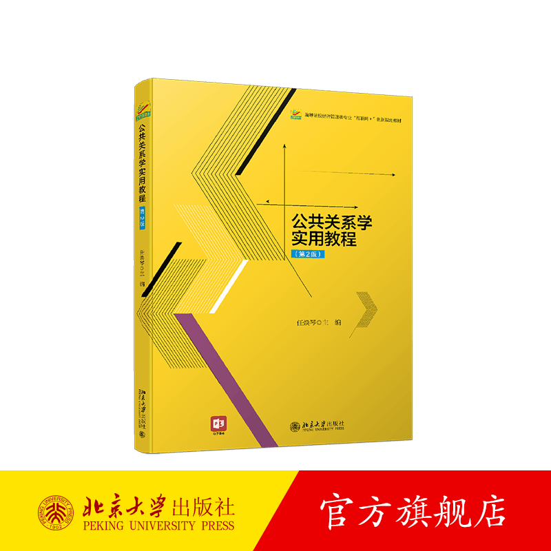 公共关系学实用教程（第2版） 北京大学旗舰店正版
