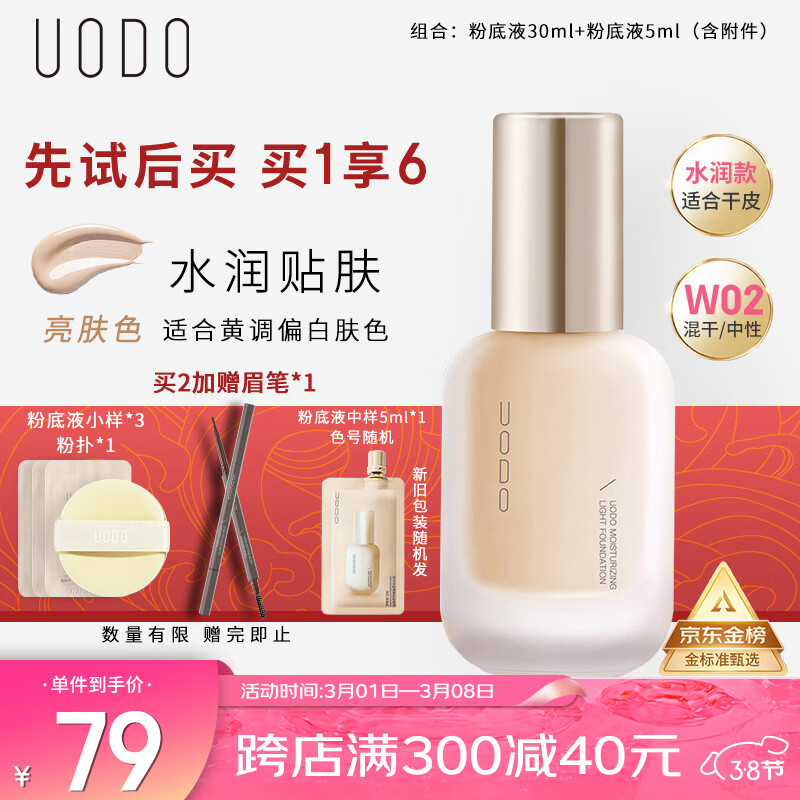 优沃朵（UODO）轻透美肌粉底液35ml奶油肌轻薄遮瑕水润持妆控油混干皮#W02亮肤色