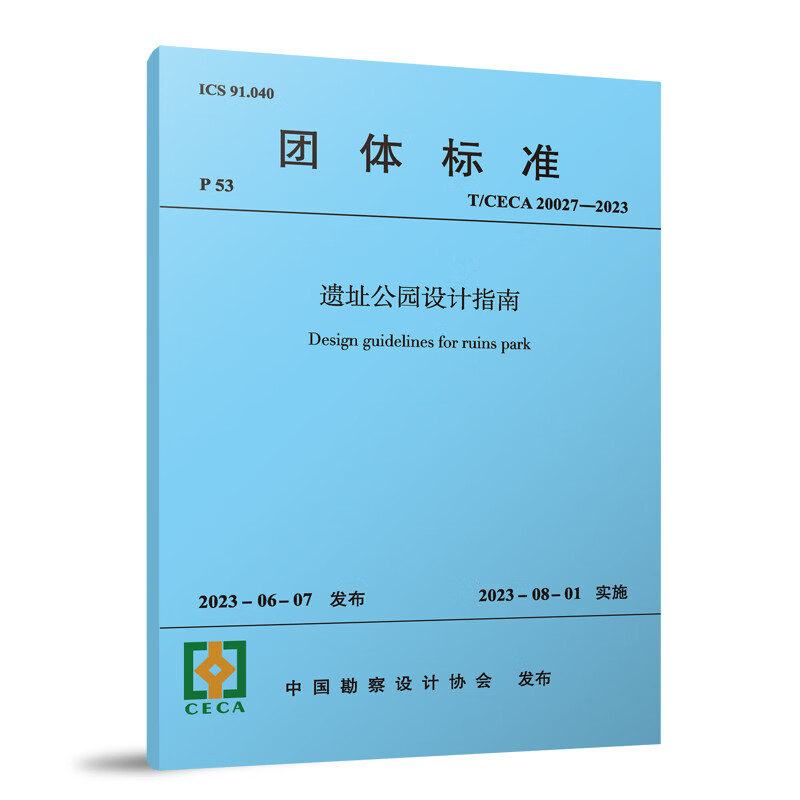 【建工社直发】遗址公园设计指南T/CECA 20027—2023 mobi格式下载