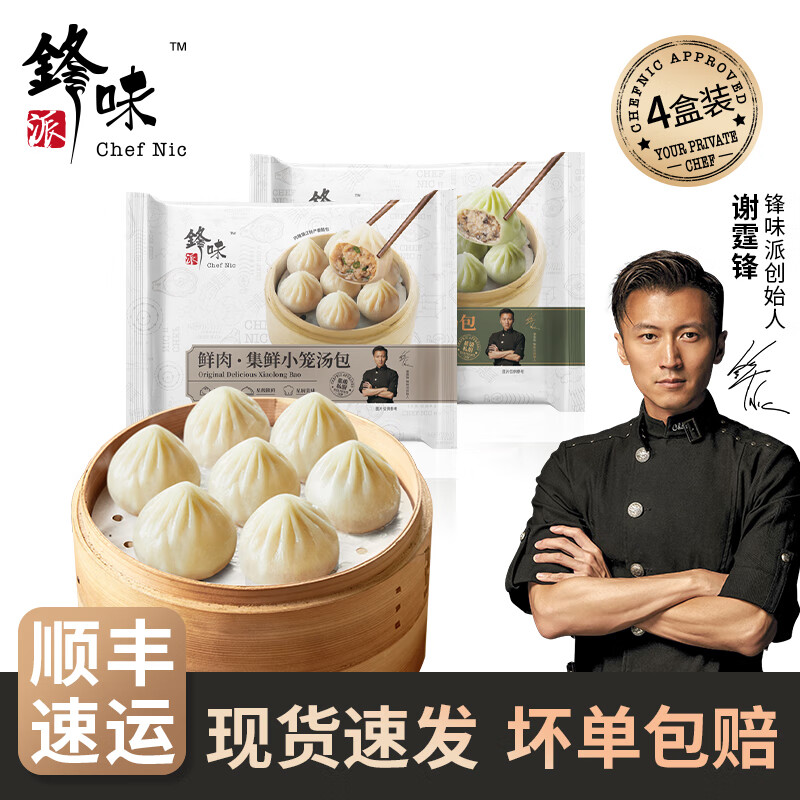 锋味派集鲜小笼汤包鲜肉灌汤包儿童早餐小包子早茶点心蒸包速食夜宵即食 鲜肉235g*2+菌菇235g*2
