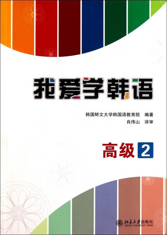 我爱学韩语(附光盘高级2)