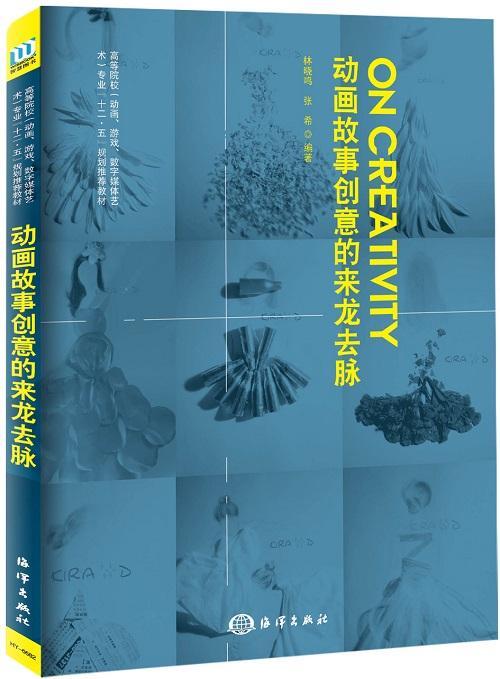 动画故事创意的来龙去脉/林晓鸣/艺术/9787502791919