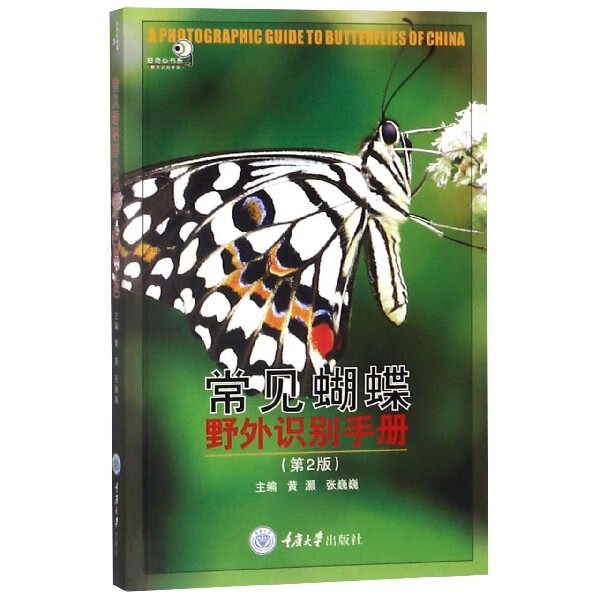 常见蝴蝶野外识别手册(第2版)/好奇心书系
