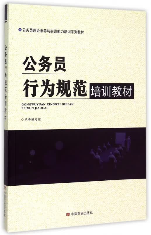 公务员行为规范培训教材(公务员理论素养与实践能力培训系列教材)