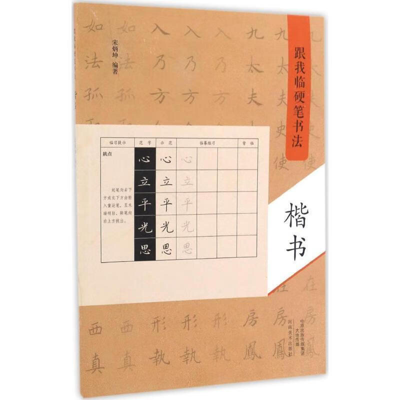 【 送货上门】跟我临硬笔书法:楷书