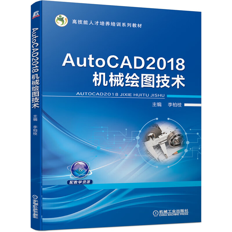 AutoCAD2018机械绘图技术 “十四五”职业教育国家规划教材