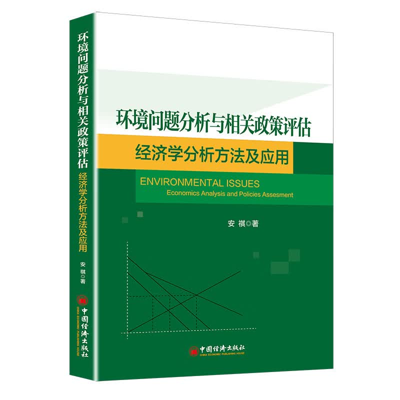 环境问题分析与相关政策评估(经济学分析方法及应用)